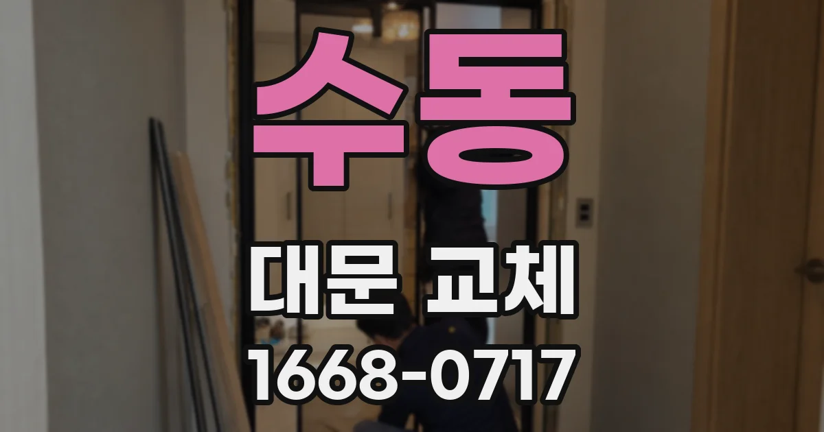 수동 대문 교체