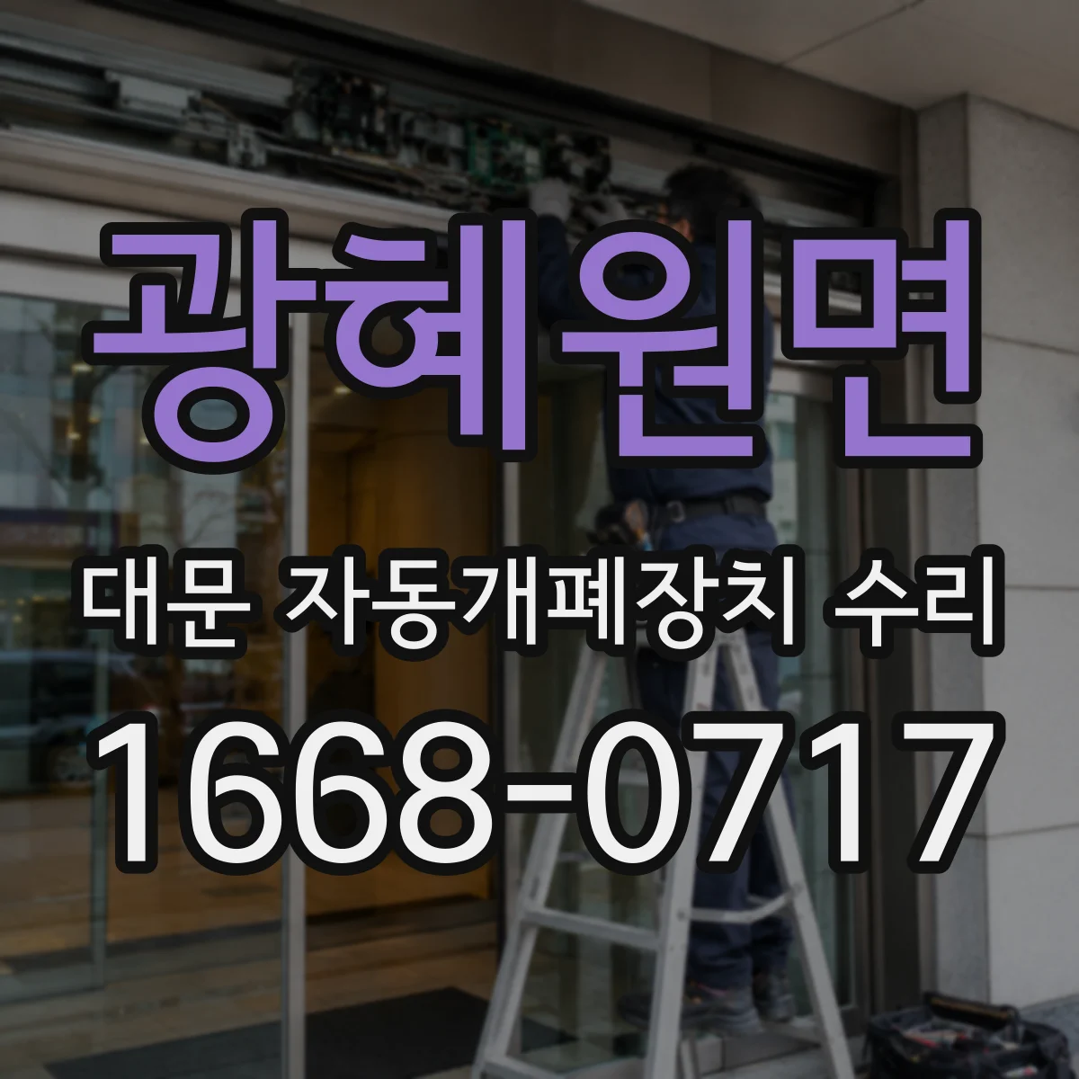 광혜원면 대문 자동개폐장치 수리