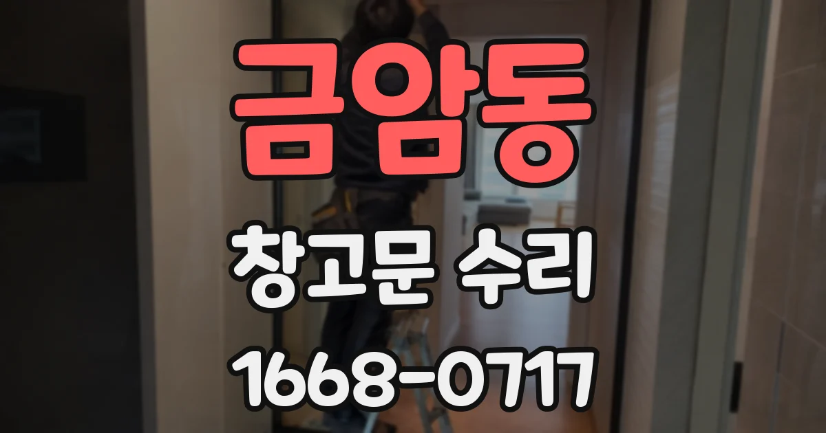 금암동 창고문 수리