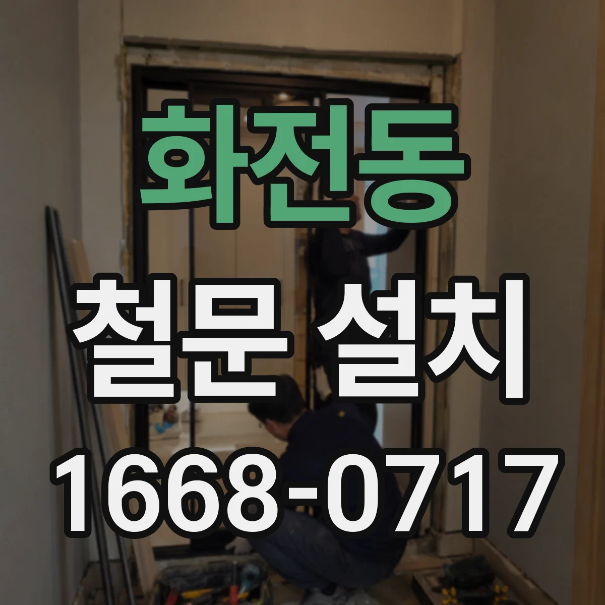화전동 철문 설치