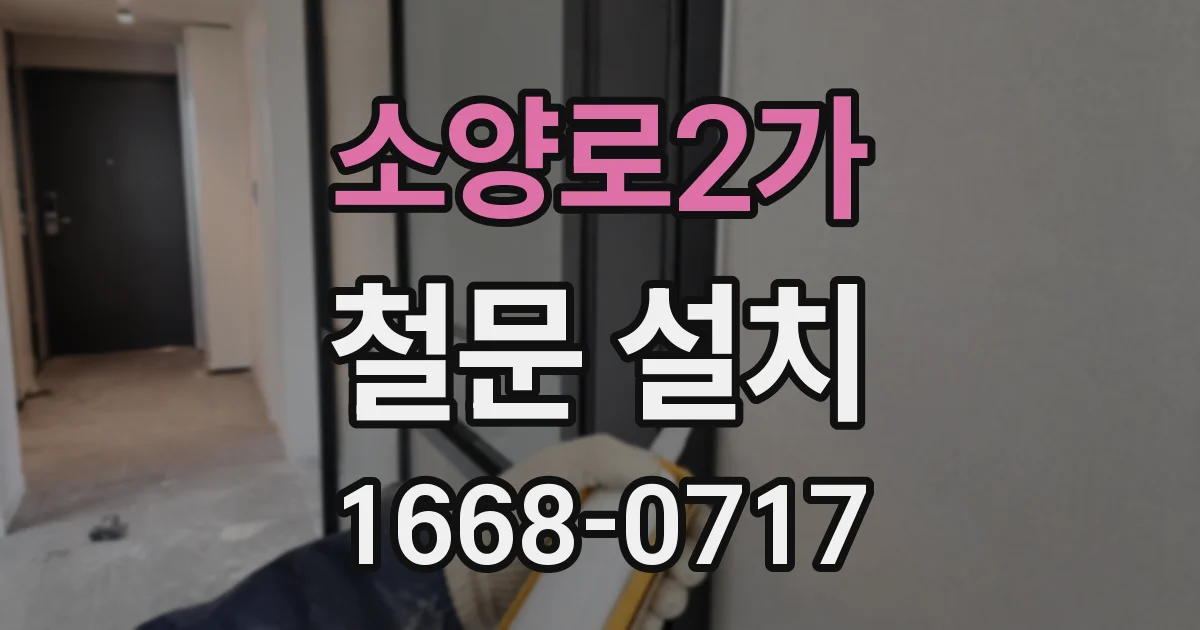 소양로2가 철문 설치