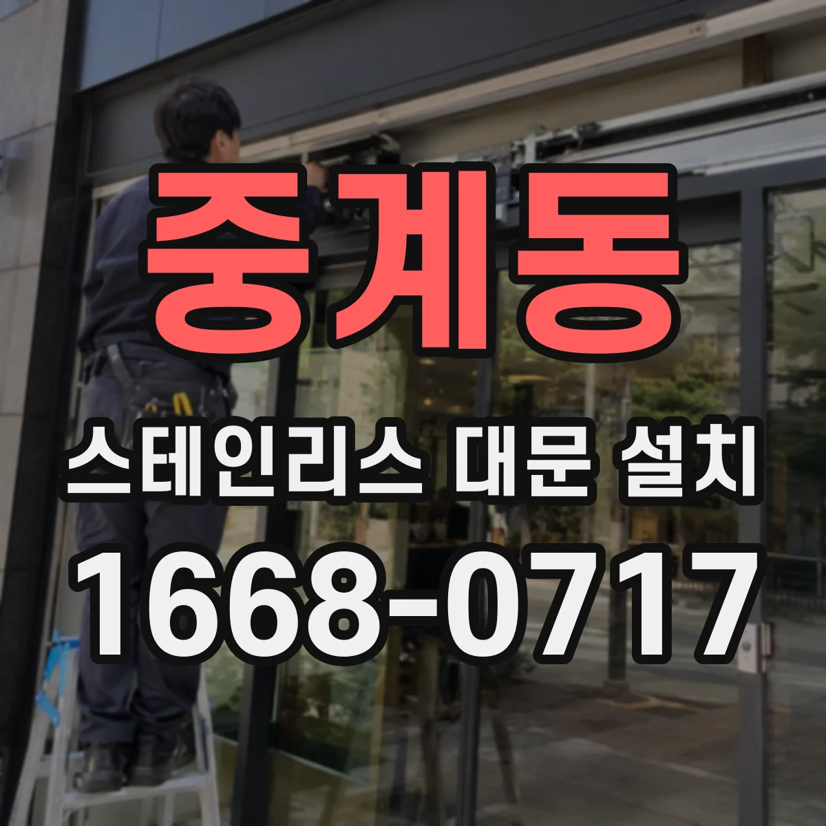 중계동 스테인리스 대문 설치