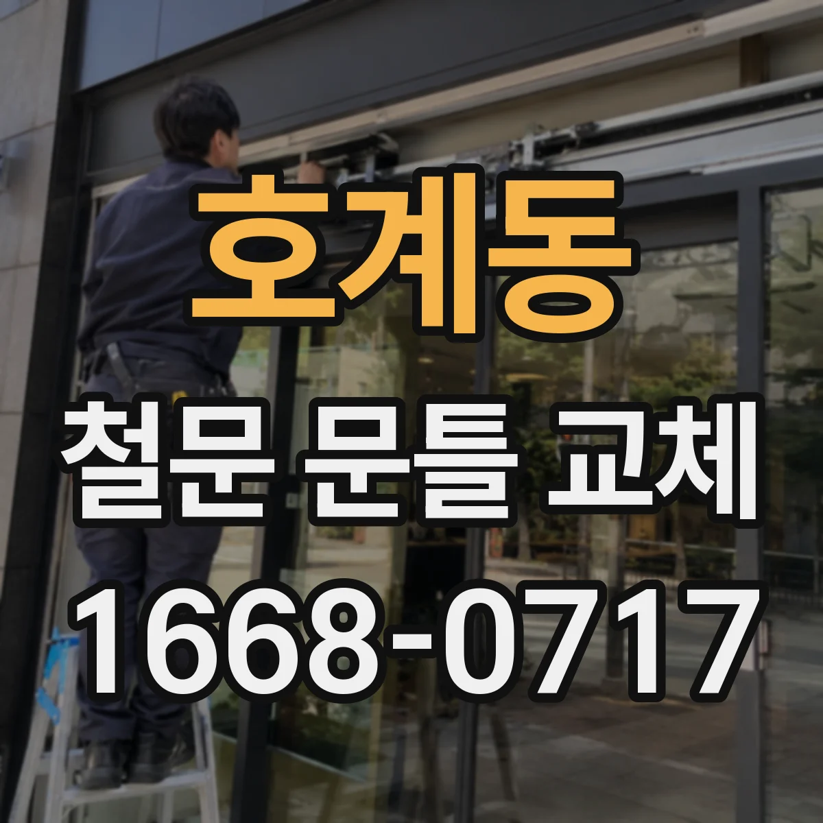 호계동 철문 문틀 교체
