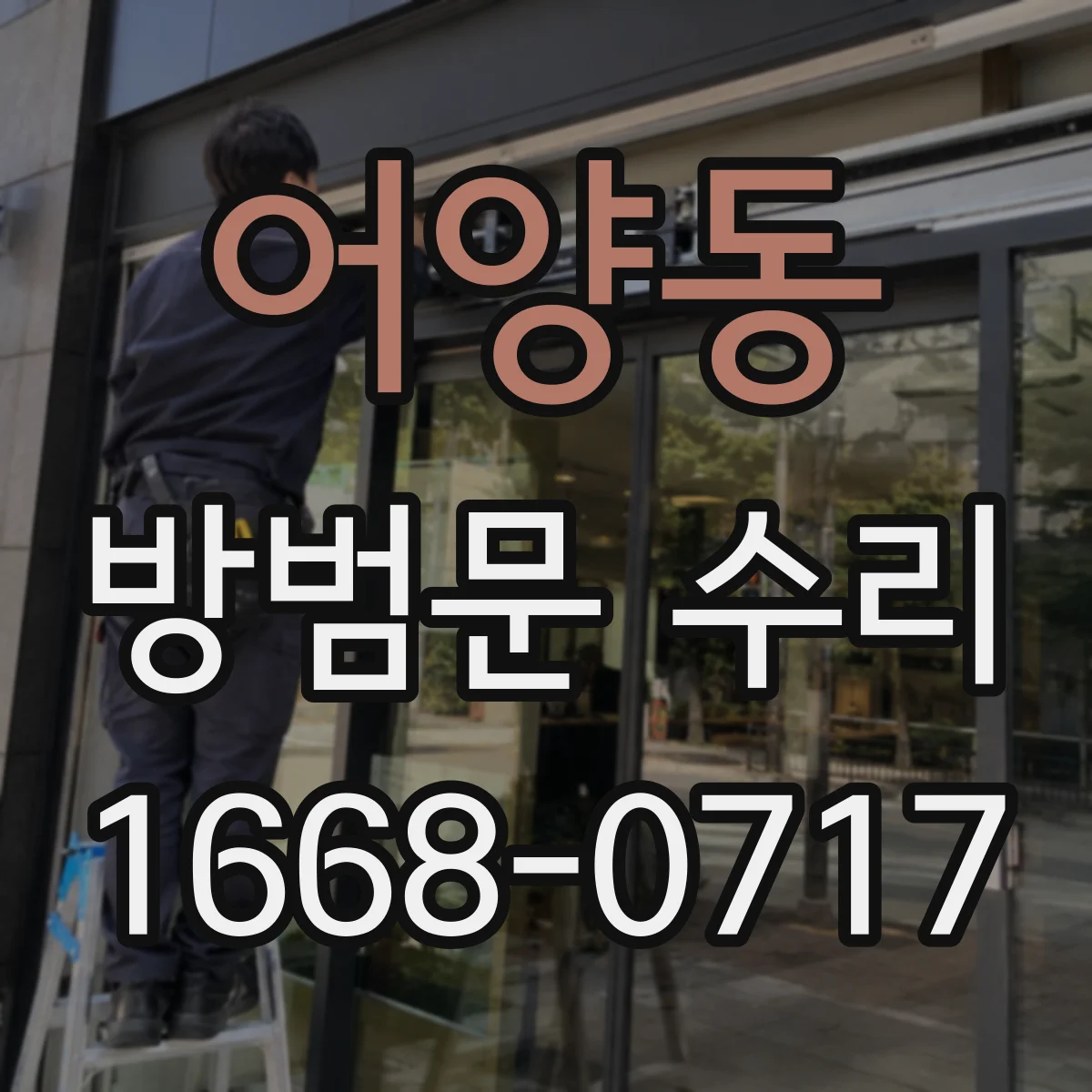 어양동 방범문 수리