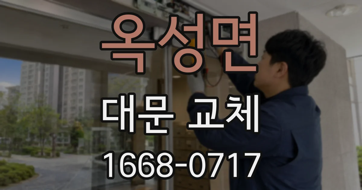 옥성면 대문 교체