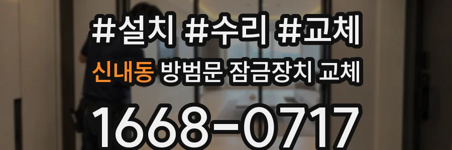 신내동 방범문 잠금장치 교체