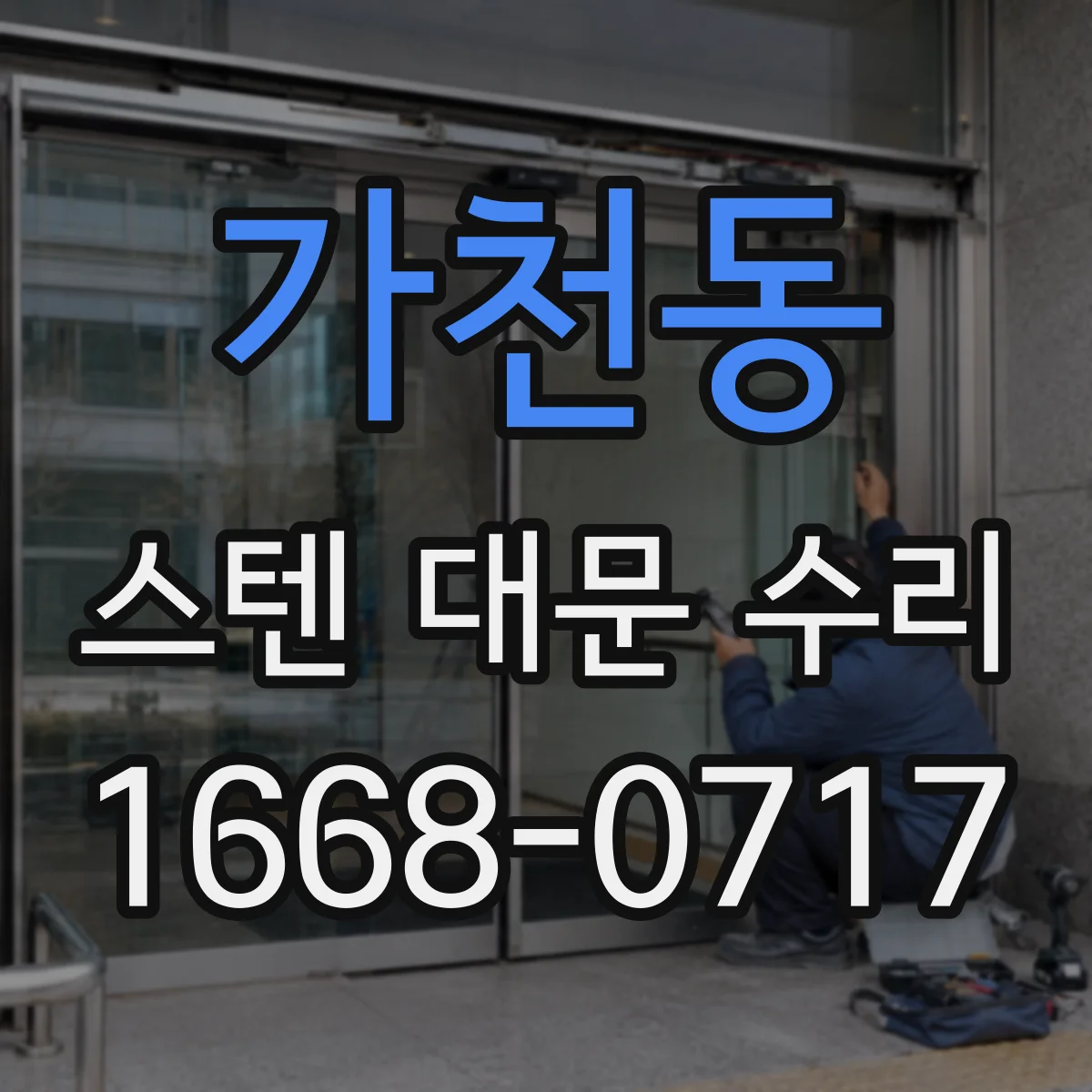 가천동 스텐 대문 수리