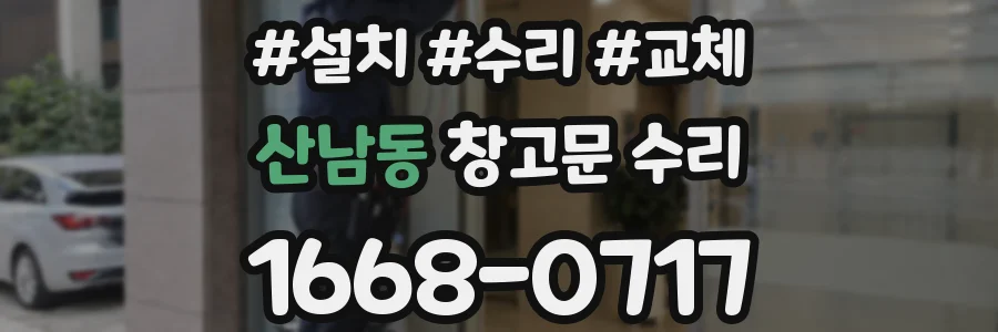 산남동 창고문 수리
