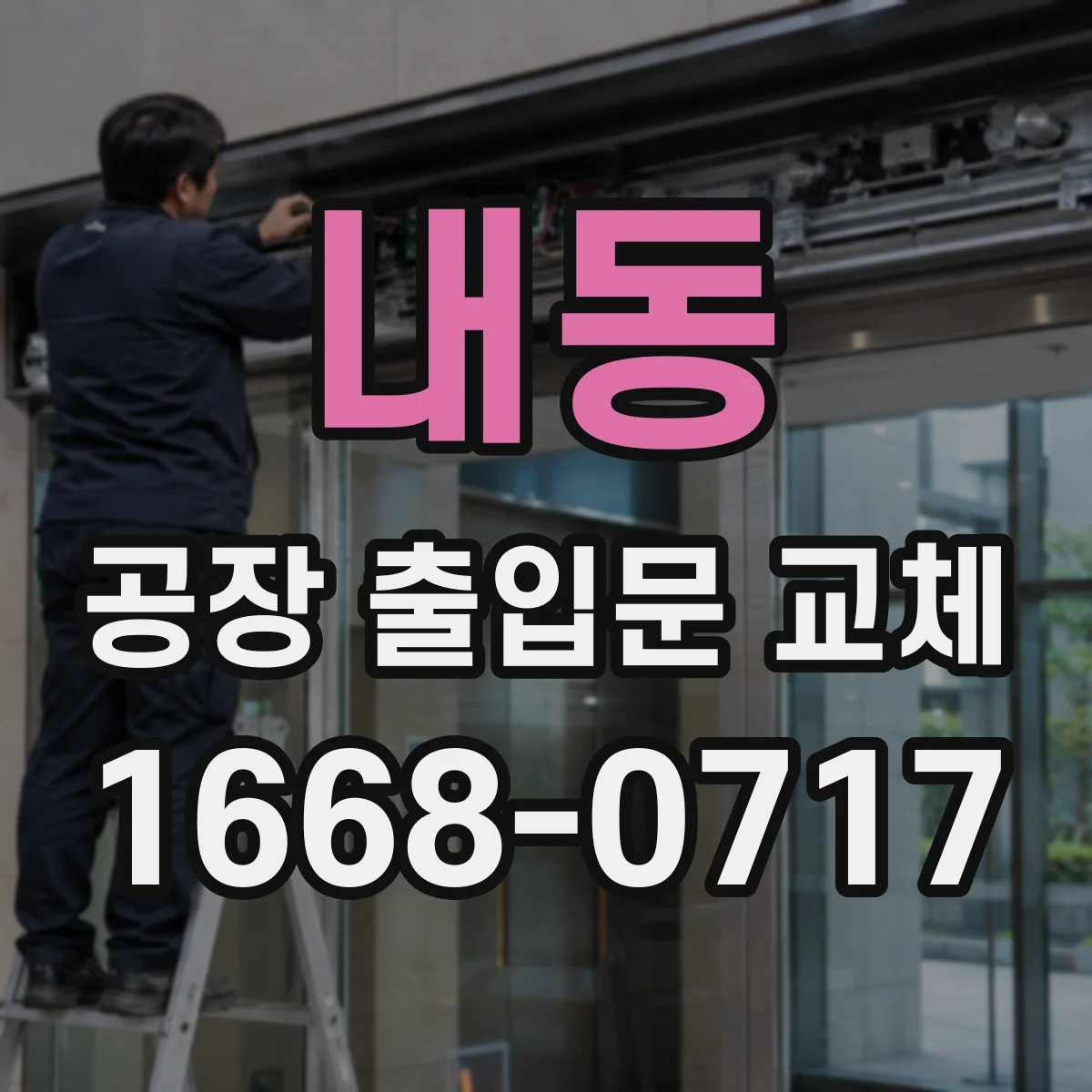 내동 공장 출입문 교체