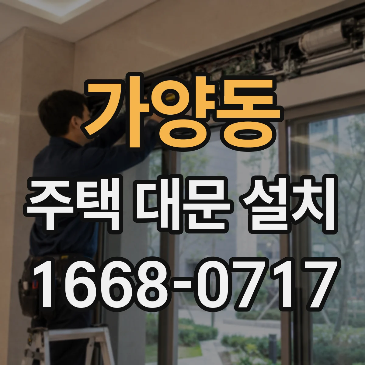 가양동 주택 대문 설치