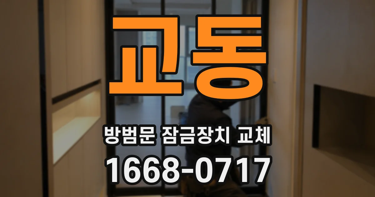 교동 방범문 잠금장치 교체
