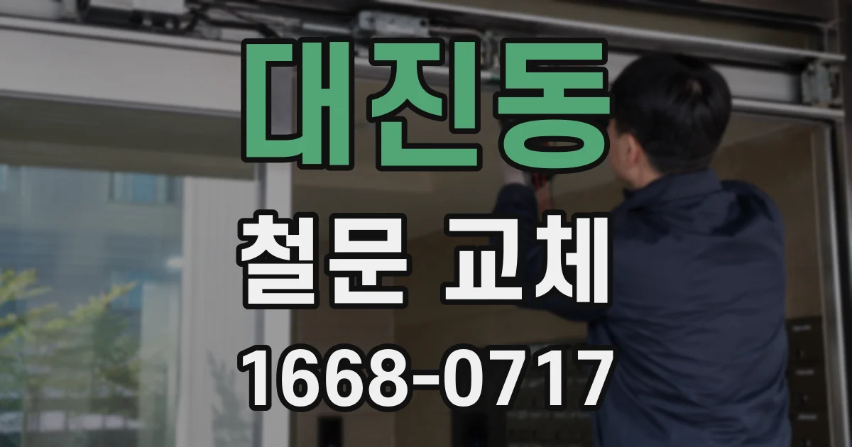 대진동 철문 교체