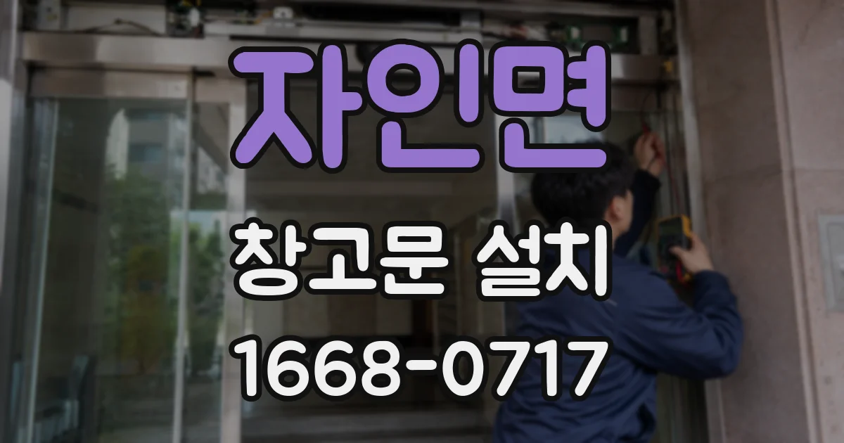 자인면 창고문 설치