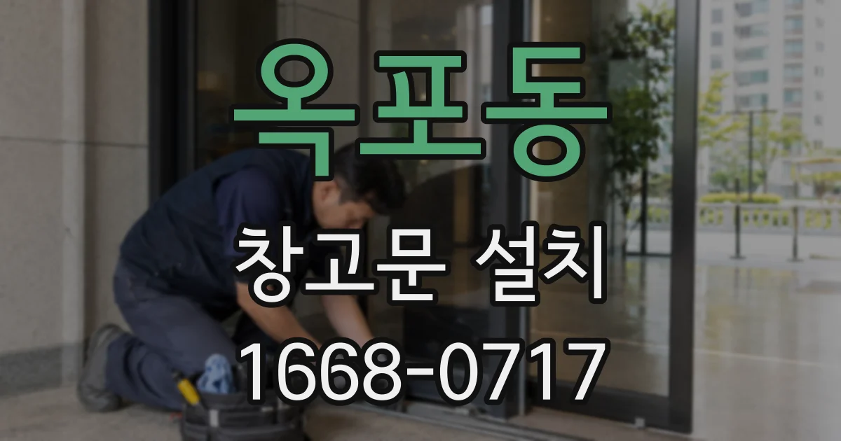 옥포동 창고문 설치