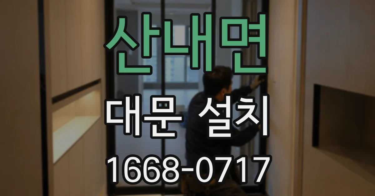 산내면 대문 설치
