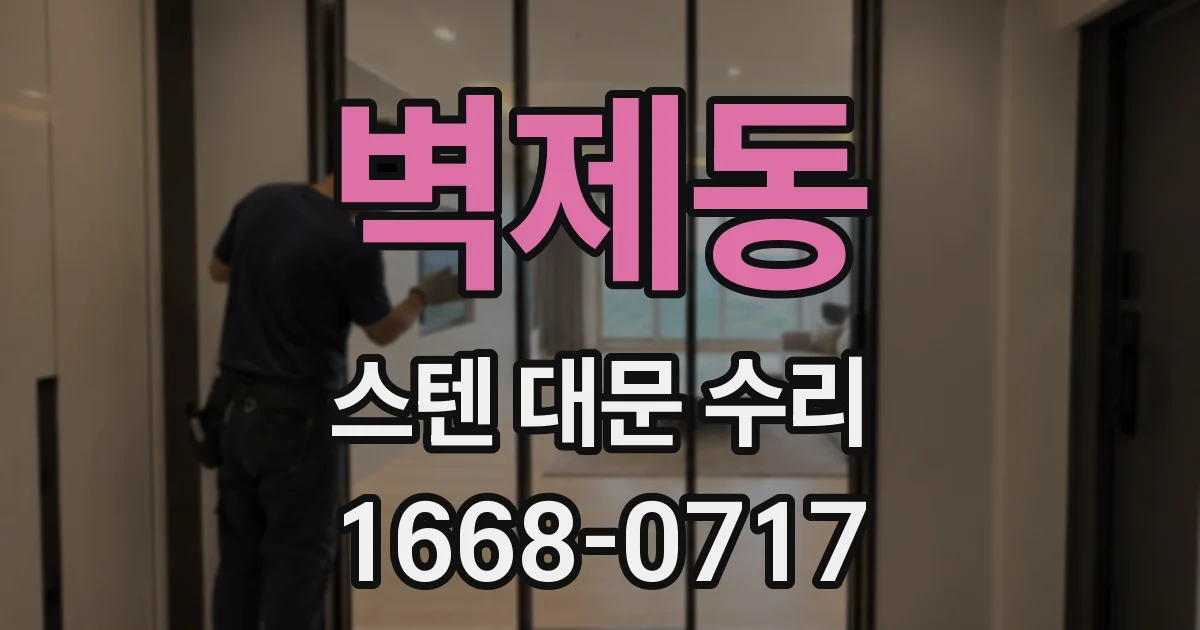 벽제동 스텐 대문 수리
