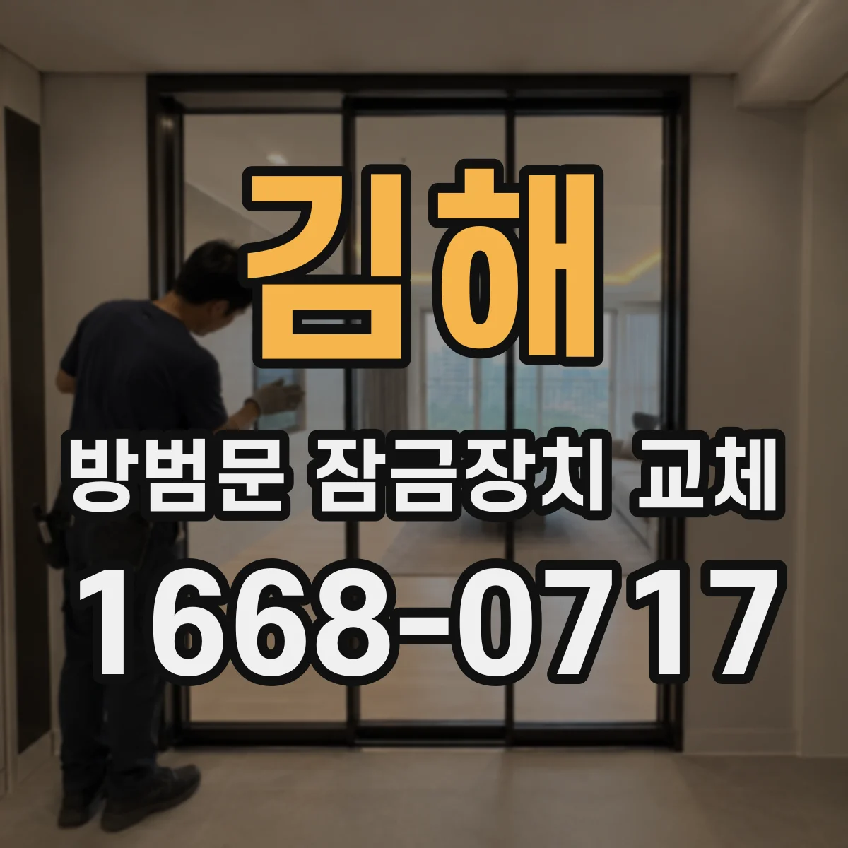 김해 방범문 잠금장치 교체 임대주택 현관 구조와 규격 먼저 점검하기