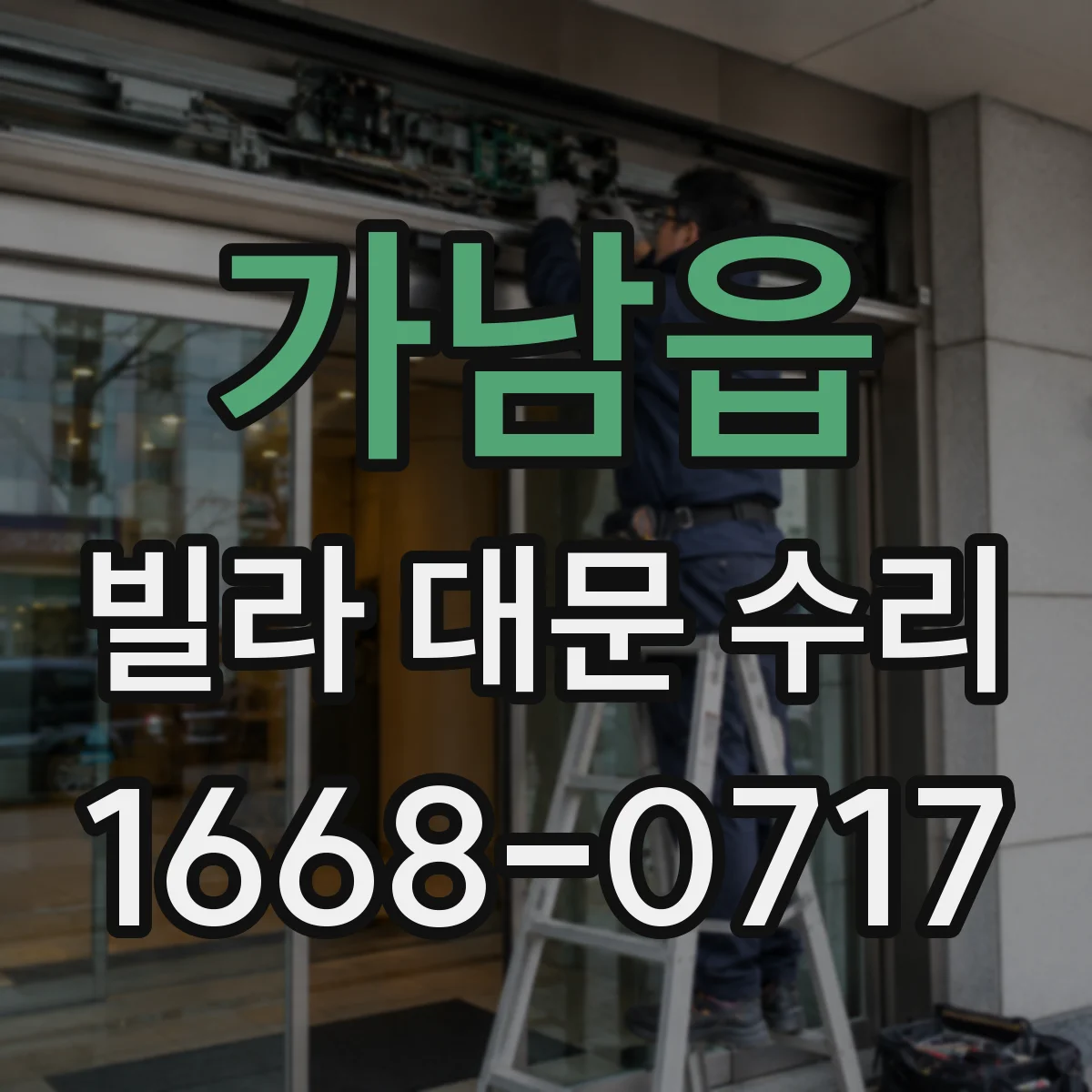 가남읍 빌라 대문 수리