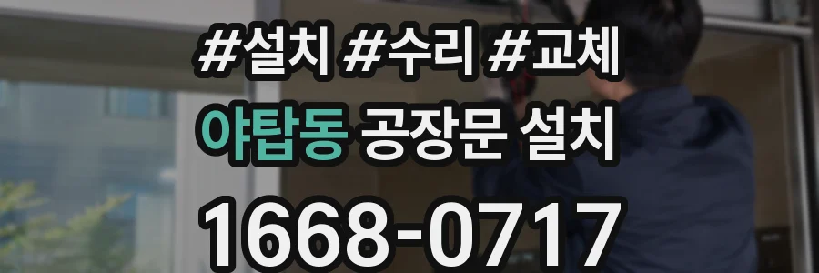 야탑동 공장문 설치