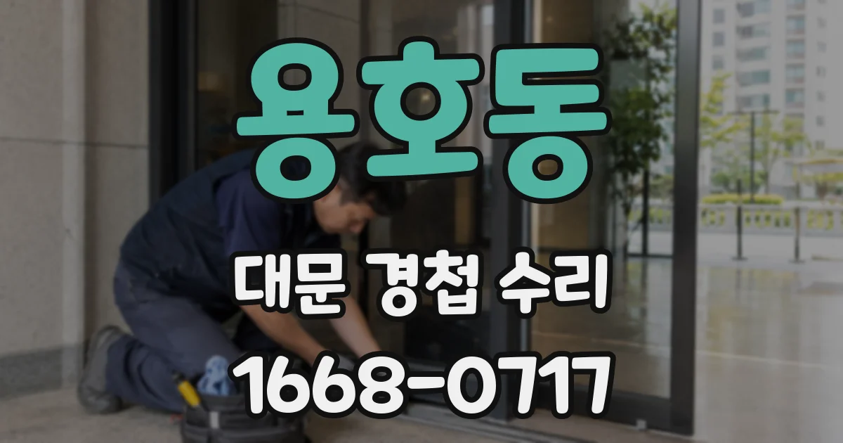 용호동 대문 경첩 수리