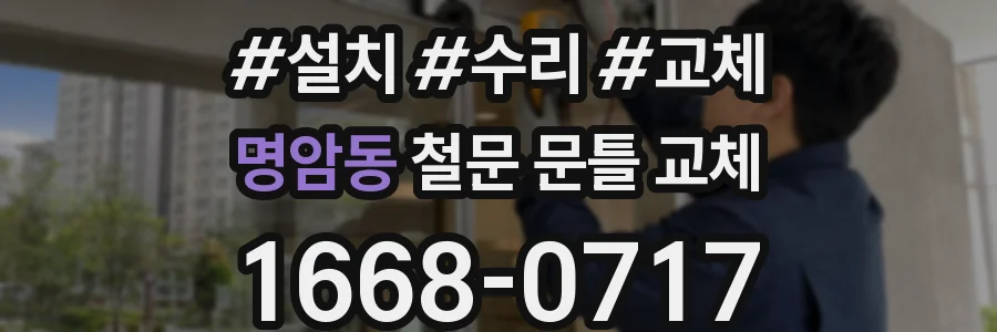 명암동 철문 문틀 교체