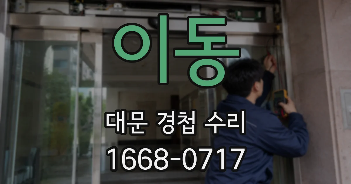 이동 대문 경첩 수리