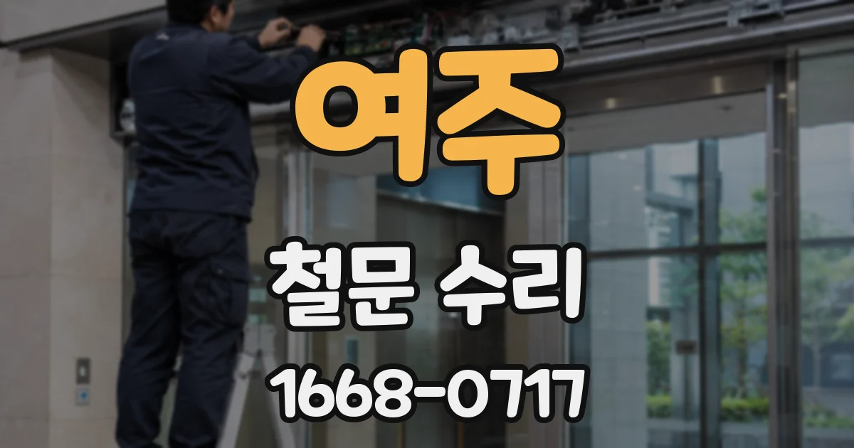 여주 철문 수리
