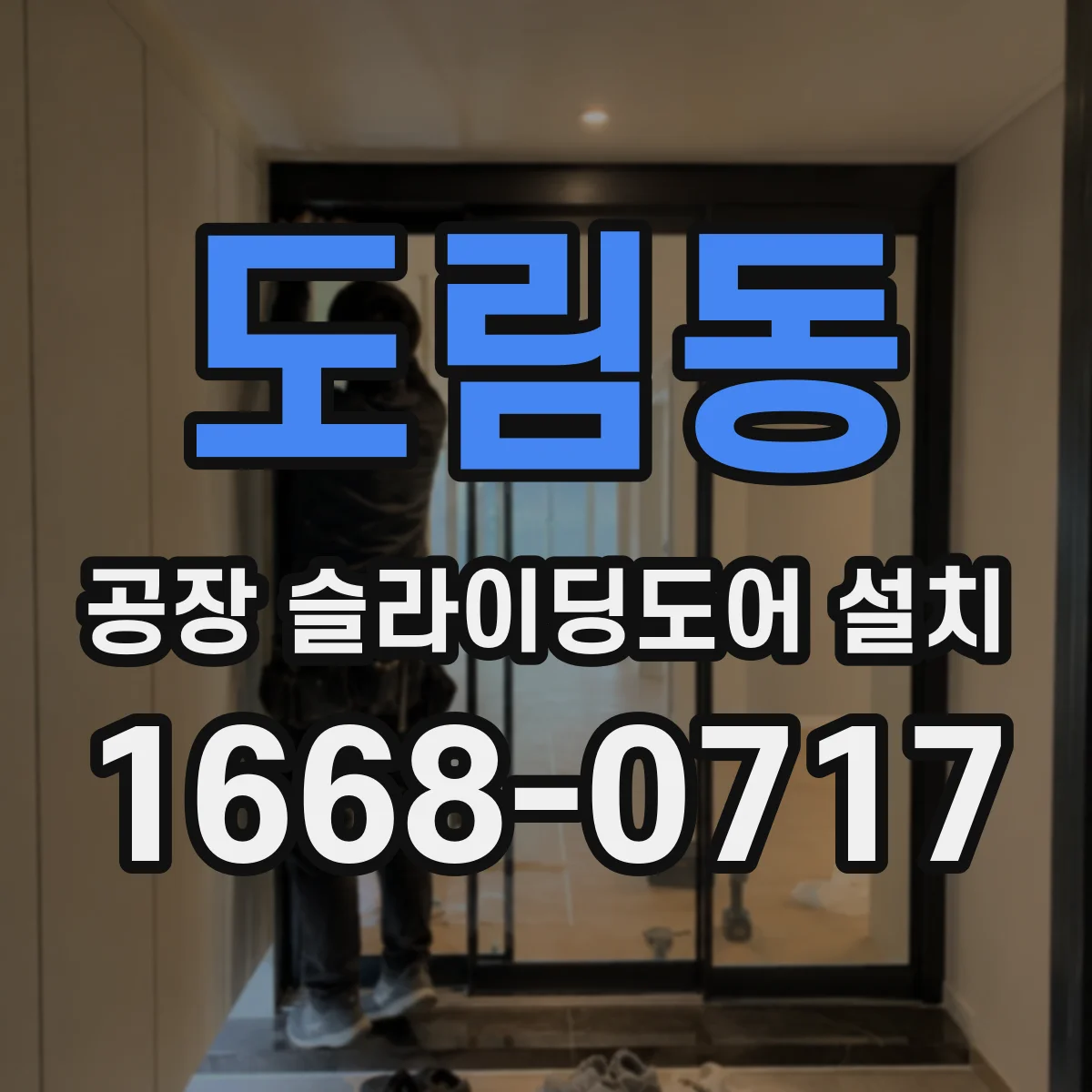 도림동 공장 슬라이딩도어 설치