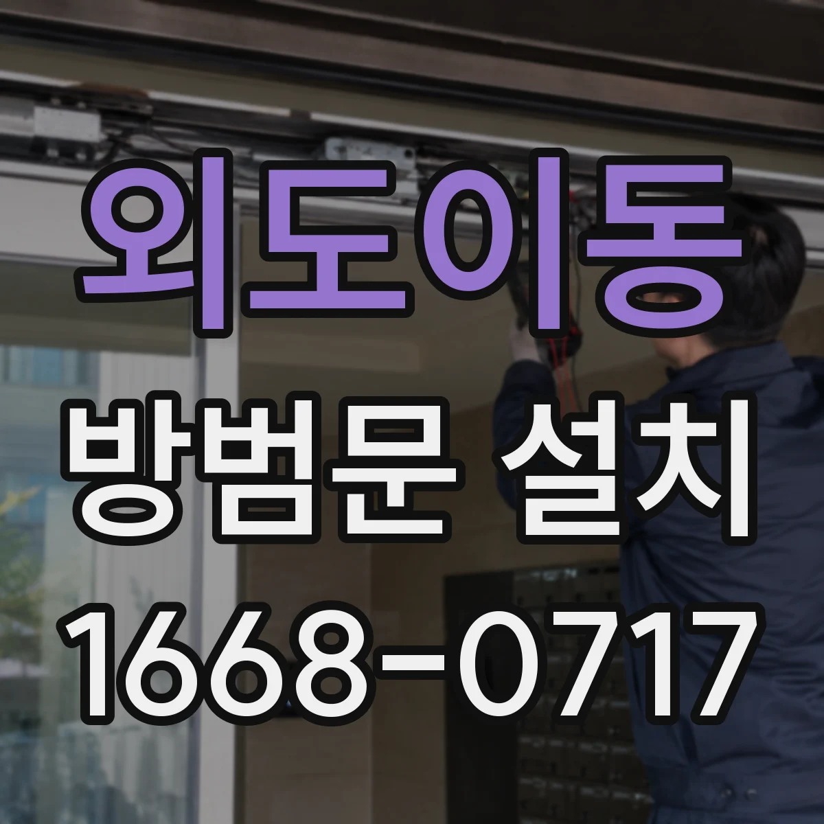 외도이동 방범문 설치