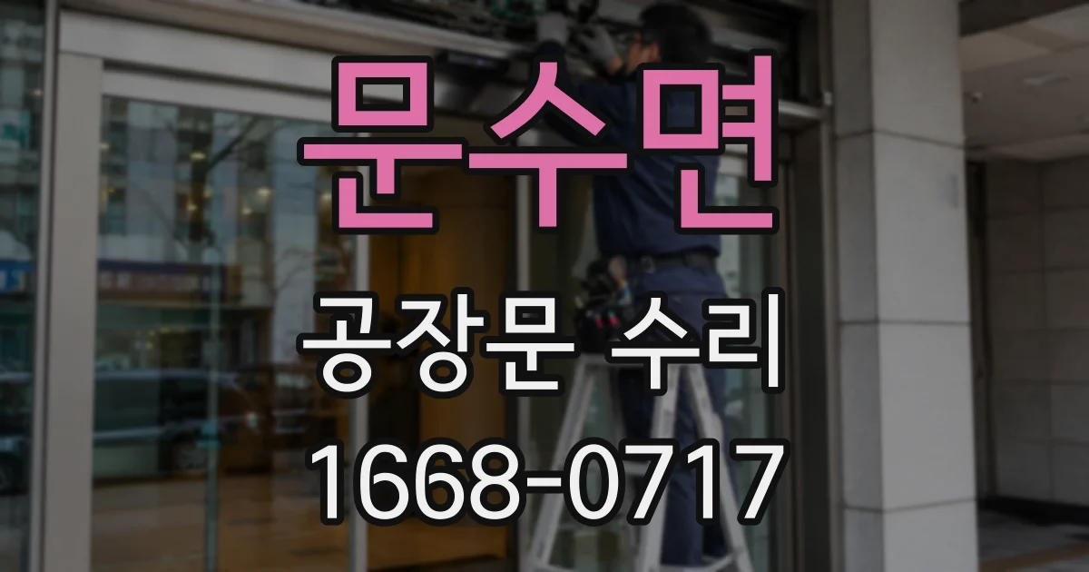 문수면 공장문 수리
