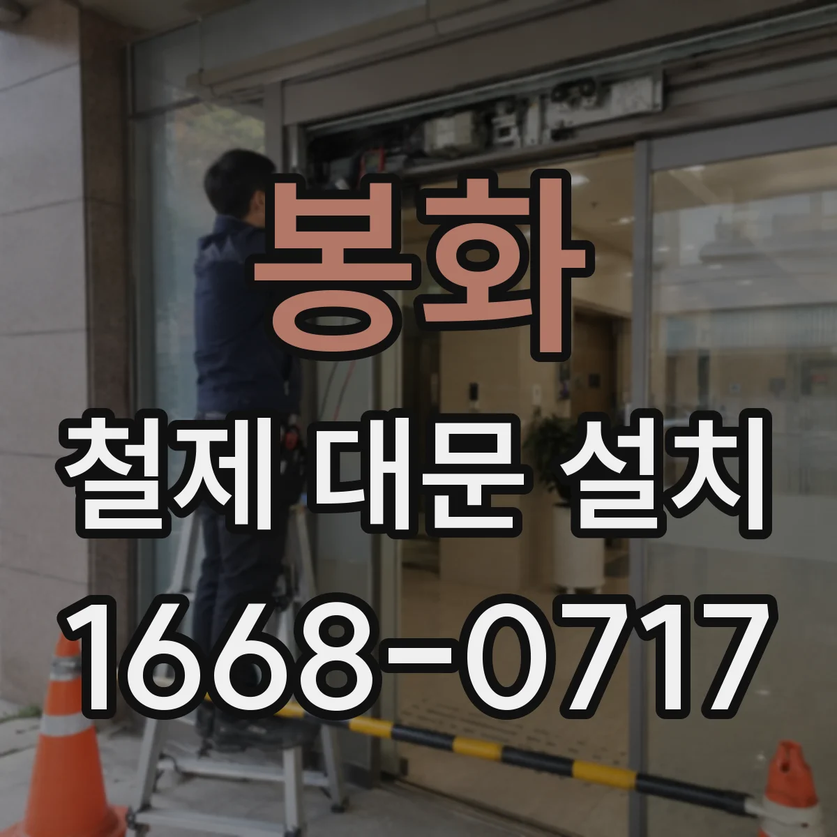 봉화 철제 대문 설치
