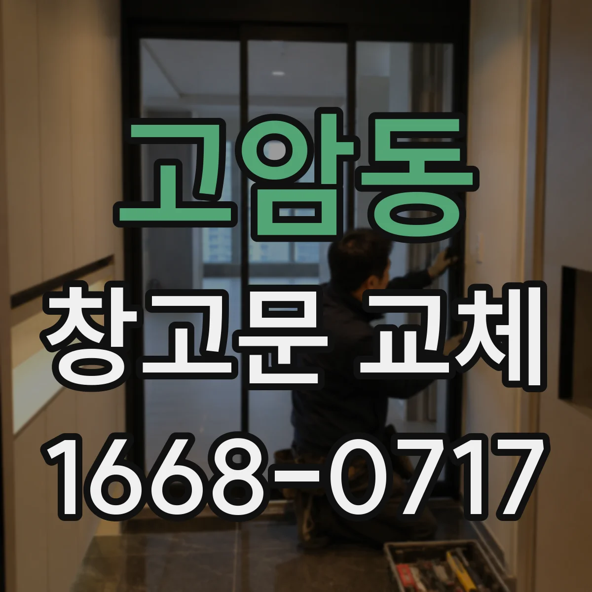 고암동 창고문 교체