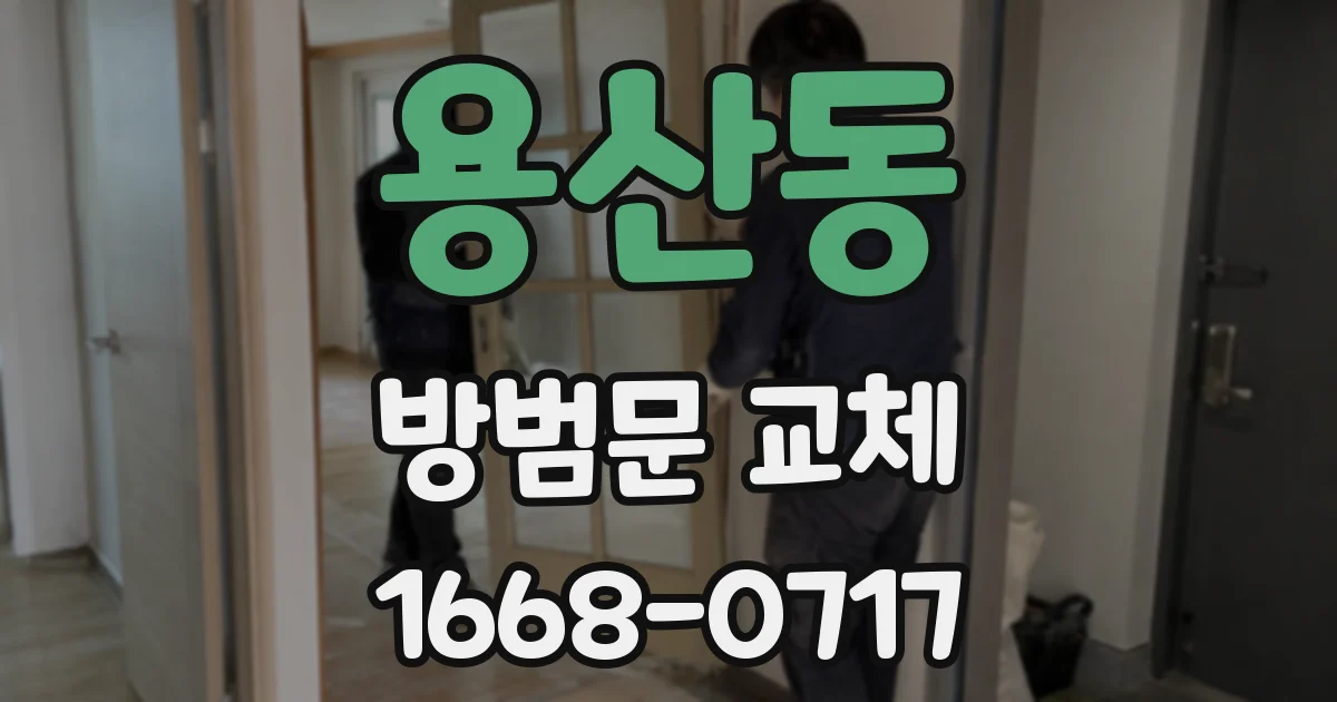 용산동 방범문 교체