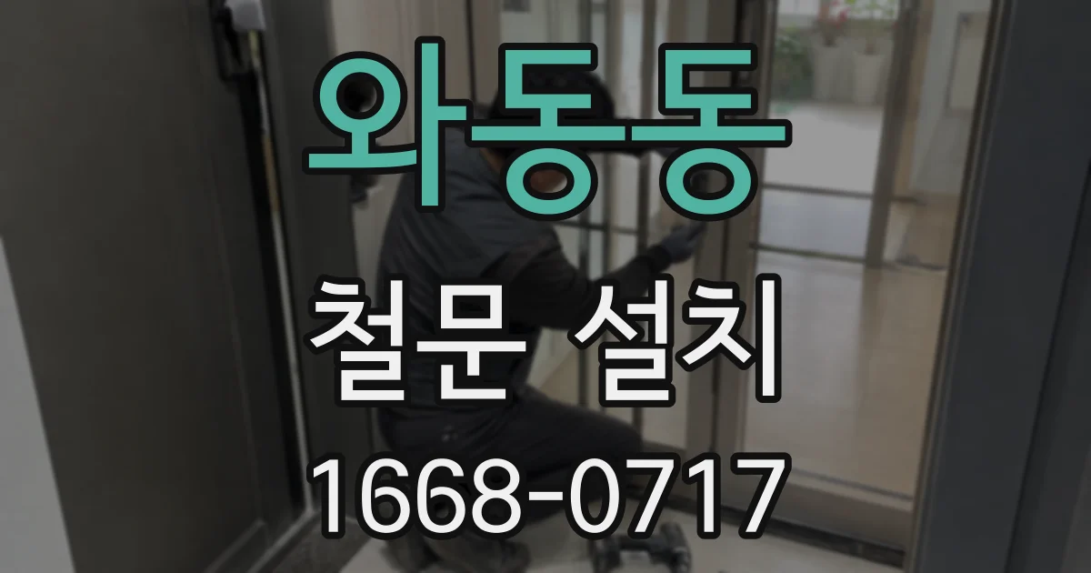 와동동 철문 설치