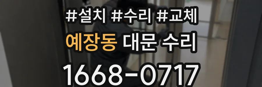 예장동 대문 수리