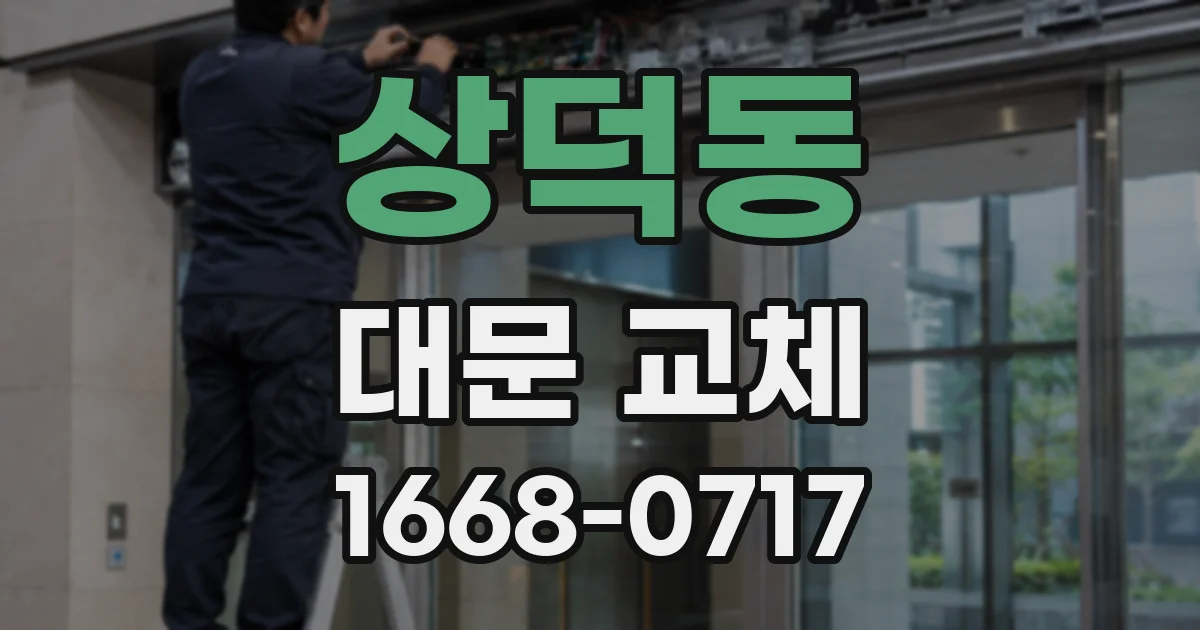 상덕동 대문 교체
