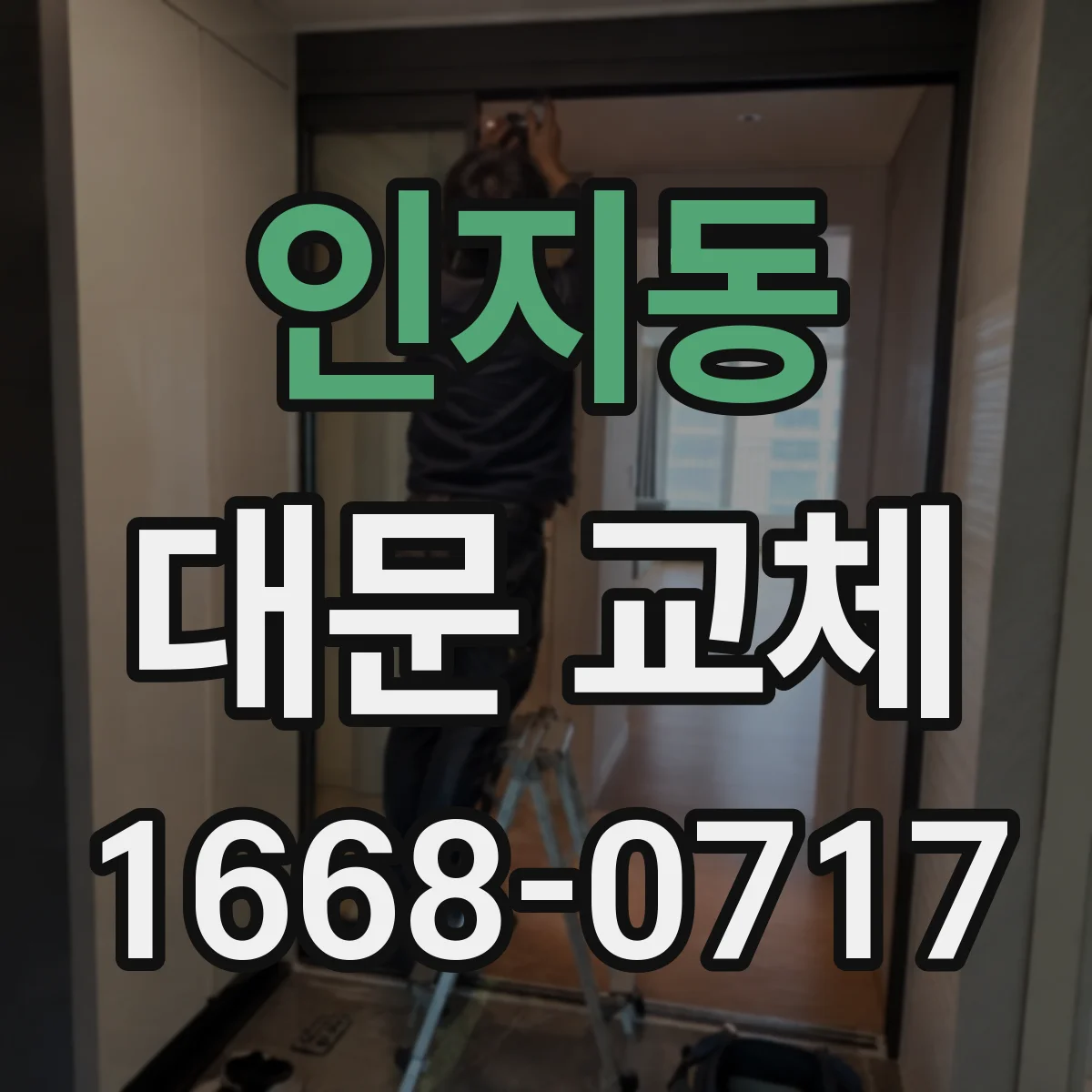 인지동 대문 교체