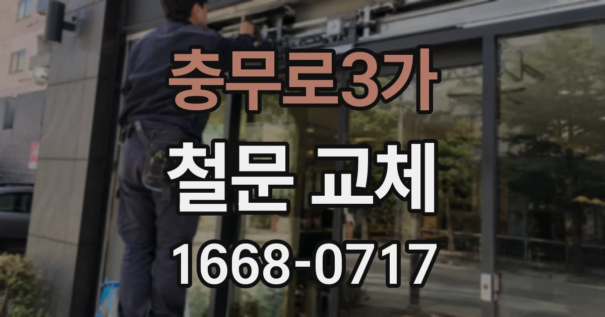 충무로3가 철문 교체