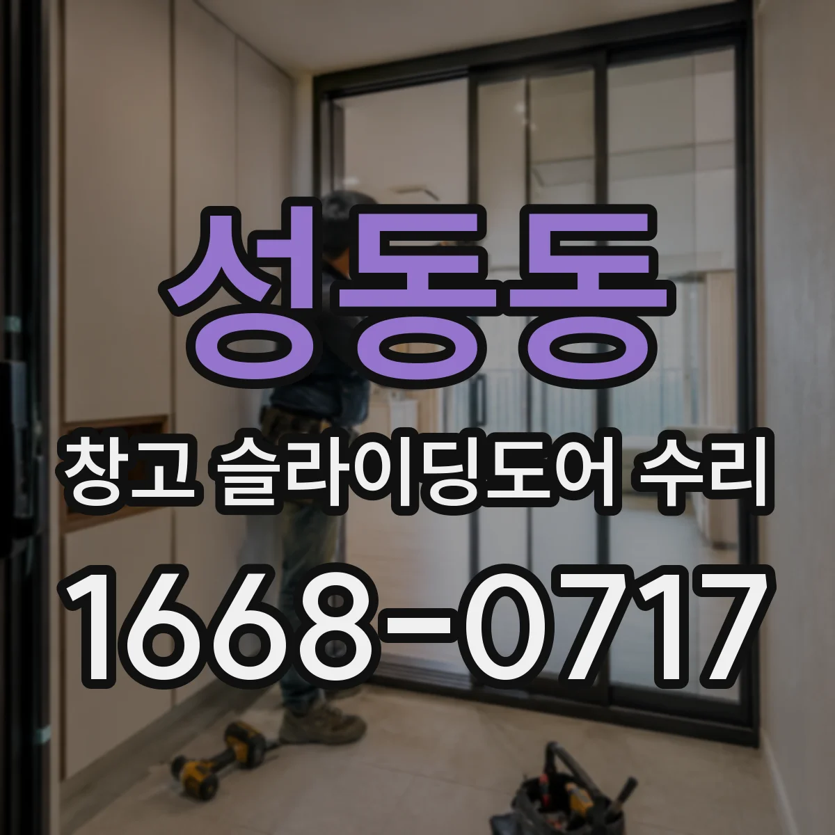 성동동 창고 슬라이딩도어 수리