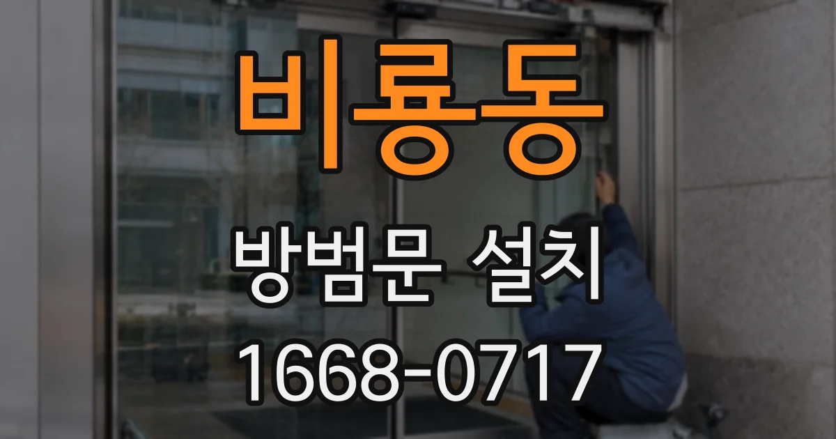 비룡동 방범문 설치