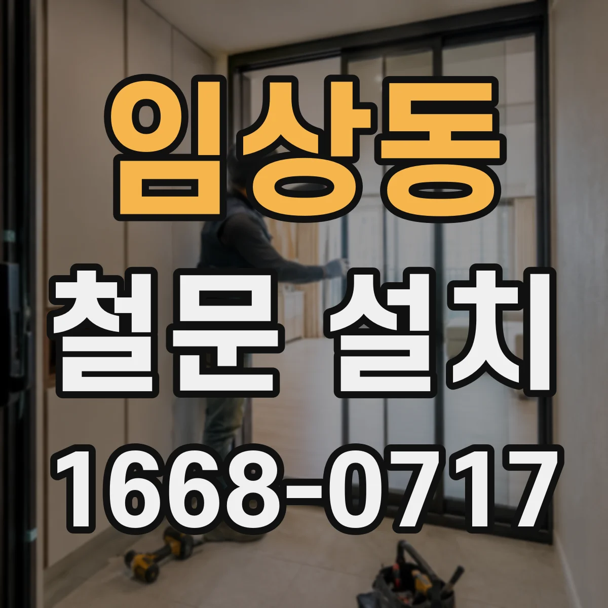 임상동 철문 설치