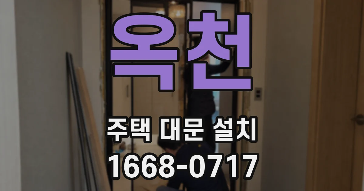 옥천 주택 대문 설치