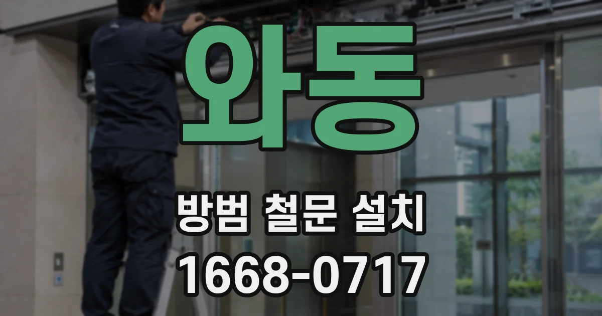 와동 방범 철문 설치