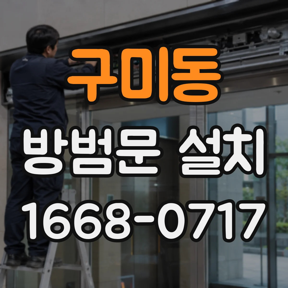 구미동 방범문 설치