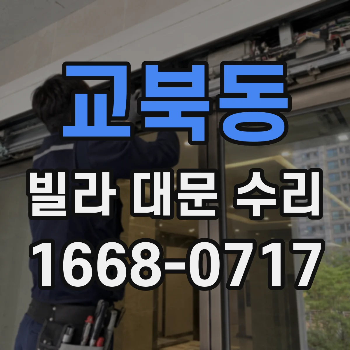 교북동 빌라 대문 수리