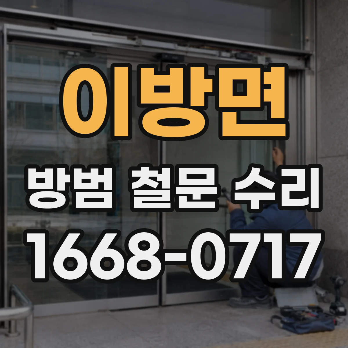 이방면 방범 철문 수리