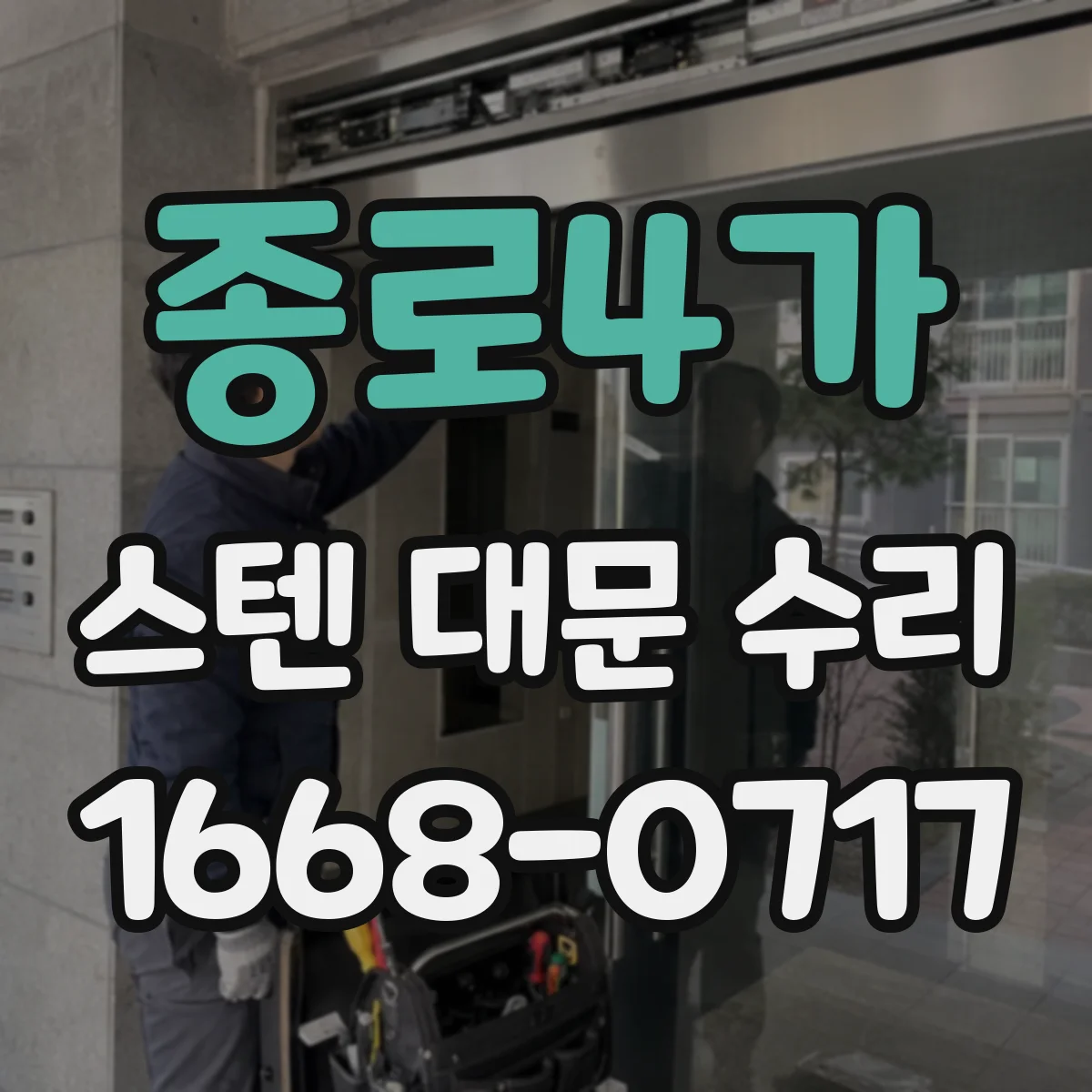 종로4가 스텐 대문 수리