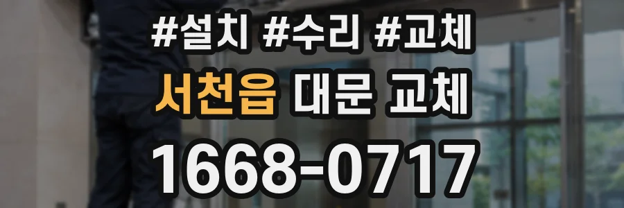 서천읍 대문 교체
