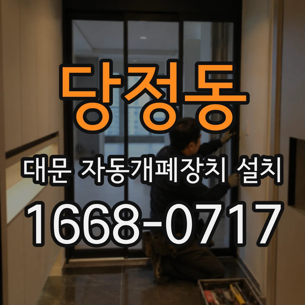 당정동 대문 자동개폐장치 설치