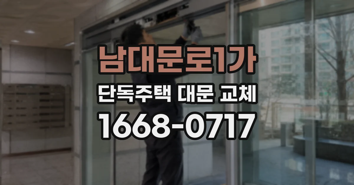 남대문로1가 단독주택 대문 교체